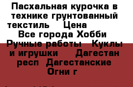 Пасхальная курочка в технике грунтованный текстиль. › Цена ­ 1 000 - Все города Хобби. Ручные работы » Куклы и игрушки   . Дагестан респ.,Дагестанские Огни г.